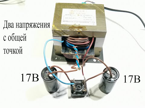 Видео: Мощный двуполярный блок питания на трансформаторе из микроволновки который лучше не делать