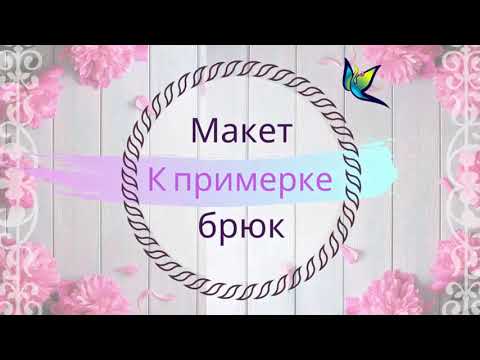 Видео: Раскрой пробника брюк