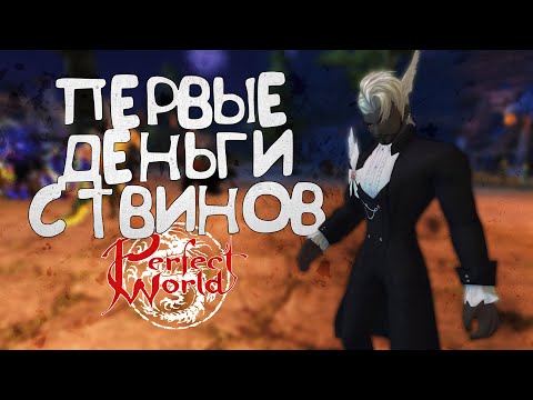 Видео: ПЕРВЫЕ ДЕНЬГИ С ТВИНОВ! МОЖНО БЫЛО ИГРАТЬ БЕСПЛАТНО В PERFECT WORLD?
