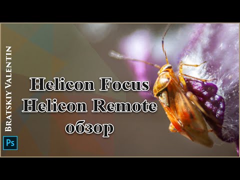 Видео: Helicon Focus и  Helicon Remote обзор