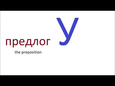 Видео: № 221   Учим русские предлоги : У