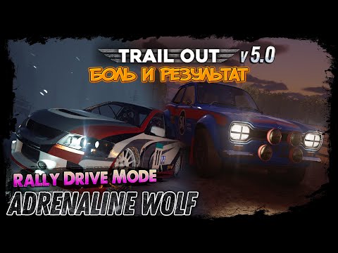 Видео: Rally Drive Challenge – Беру 1-е место! | Trail Out #4