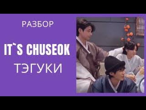 Видео: ТэГуки / TaeKook / Разбор It`s Chuseok / 20220908