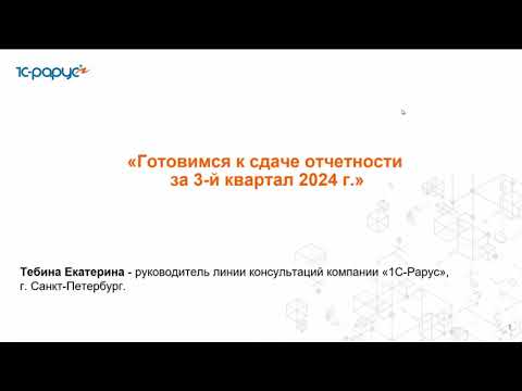 Видео: Готовимся к сдаче отчетности за 3-й квартал 2024 г. - 16.10.2024