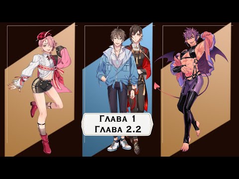 Видео: NU: carnival. Сюжет 1 главы. Сюжет 2 главы до 2.3.