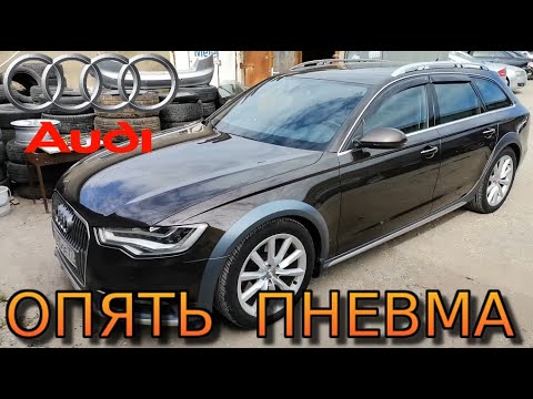 Видео: Audi A6 C7 Allroad Пневма НЕ Поднимает Перед Ошибка C1046 C1047 P178E