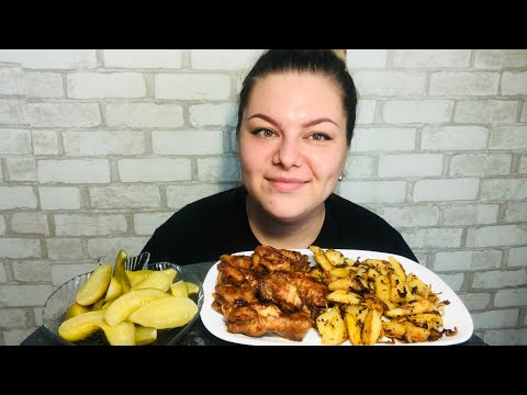 Видео: Мукбанг! Жаренная картошка, крылышки, маринованные огурцы 🥒 Три раза начинали встречаться с мужем.