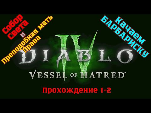 Видео: Diablo IV ➤ Прохождение 1-2 ➤ Собор Света и Преподобная мать Права