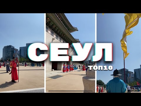 Видео: СЕУЛ📍ТОП 10 МЕСТ 🇰🇷 ЮЖНАЯ КОРЕЯ