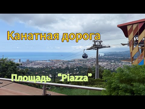 Видео: Батуми [снова Грузия]! Канатная дорога и площадь “Piazza”! [@Max_sLife ]! 