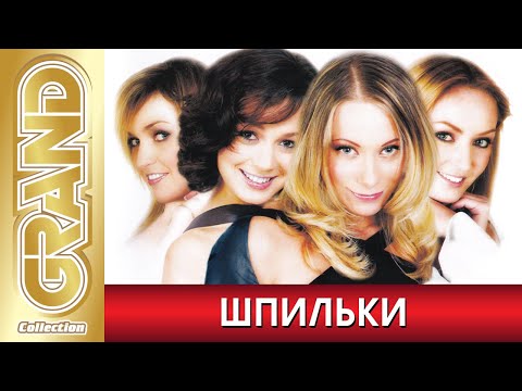 Видео: ШПИЛЬКИ - Лучшие песни любимых исполнителей (2020) * GRAND Collection (12+)