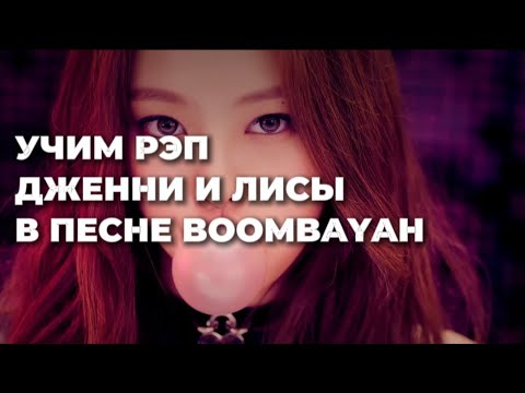 Видео: УЧИМ РЭП-ПАРТИИ ДЖЕННИ И ЛИСЫ В ПЕСНЕ BOOMBAYAH