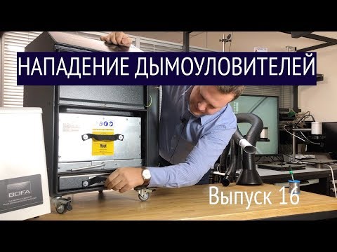 Видео: Вытяжка для пайки. Нападение дымоуловителя.