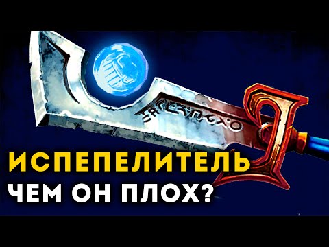 Видео: ПОЧЕМУ ИСПЕПЕЛИТЕЛЬ ПЛОХОЕ ОРУЖИЕ? | Warcraft | Unreal Weapon