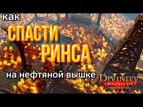 Видео: Divinity Orginal Sin 2: Defenitive Edition - Как спасти Гвиндейна Ринса. Схватка в Черных копях.
