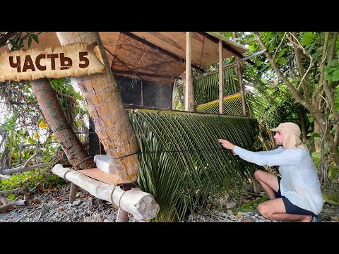 Видео: Выживание на острове [Часть-5] Строю хижину на пальмах