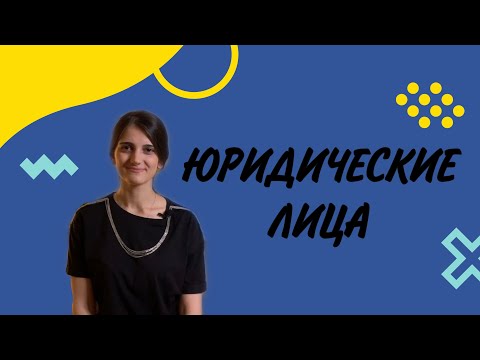 Видео: Юридические лица. Обществознание ЕГЭ.