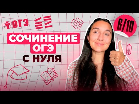 Видео: Пишем СОЧИНЕНИЕ ОГЭ с НУЛЯ  | Финальный Курс ОГЭ 2025 | Сэвиндж Исмаилова - Global_EE