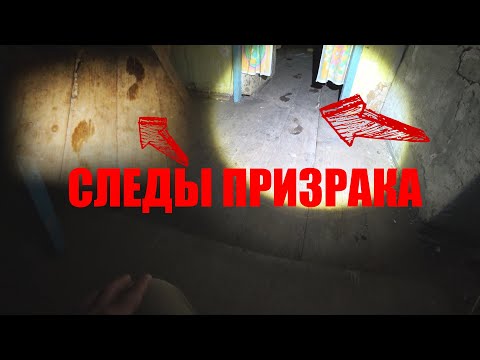 Видео: РЕАЛЬНЫЙ ПРИЗРАК ОСТАВИЛ СЛЕДЫ ПРИСУТСТВИЯ