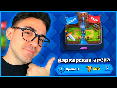 Видео: КЛЕШ РОЯЛЬ С НУЛЯ ПОСЛЕ ОБНОВЛЕНИЯ / 3 АРЕНА / CLASH ROYALE