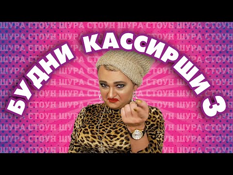 Видео: ШУРА СТОУН - ЧЕТВЁРТАЯ КАССА ОТКРЫВАЕТСЯ!