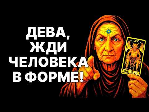Видео: 🔴♍Дева, ОН УЖЕ ИДЁТ! 😨Человек в форме несёт твой НЕИЗБЕЖНЫЙ ВЕРДИКТ❗