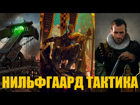 Видео: Гвинт! Колода Нильфгаарда на тактике. Патч 9.6. Gwent.