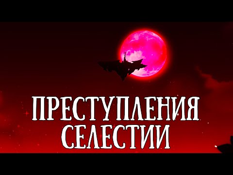 Видео: Селестия и её ПРЕСТУПЛЕНИЯ Genshin Impact