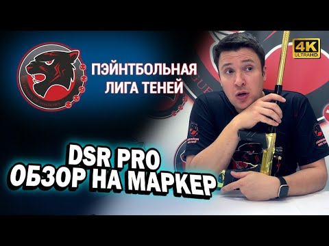 Видео: 🔴 ОБЗОР. DYE DSR PRO | ОТЛИЧНЫЙ ПЭЙНТБОЛЬНЫЙ МАРКЕР СРЕДНЕГО КЛАССА | СТОИТ ЛИ ПОКУПАТЬ