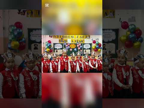 Видео: Әліппем, саған мың алғыс!