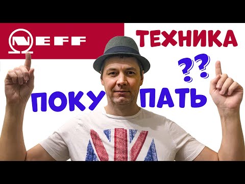 Видео: ВСЯ ПРАВДА О ТЕХНИКЕ Neff