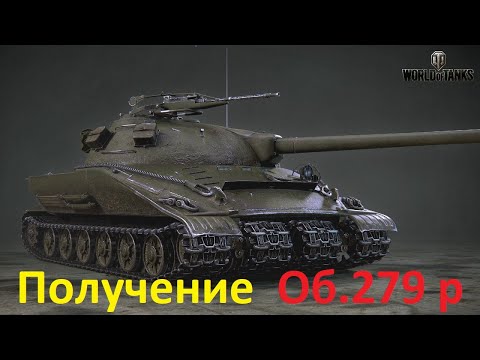 Видео: Выполняем последнее ЛБЗ на 3 Мастера и получаем Танк Об. 279 р ● Альянс-15 WoT