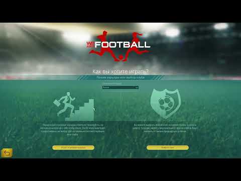Видео: Конкурент football manager - WE ARE FOOTBALL