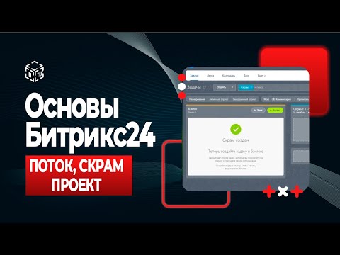 Видео: Потоки, Скрам, Проекты | Битрикс24 | УРОК 5