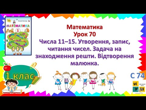 Видео: Матем 1 кл Ур 70 Числа 11–15. Утворення, запис, читання чисел. Задача на знаходження решти Листопад