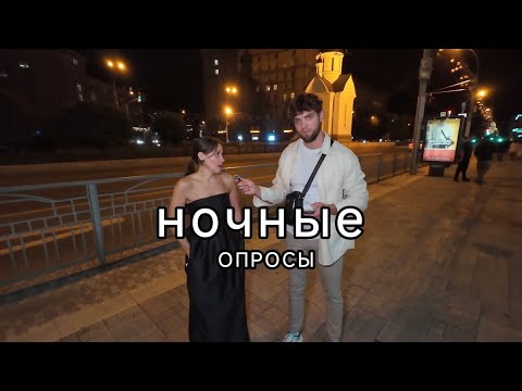 Видео: Блиц опросы Красавиц (ночные опросы )