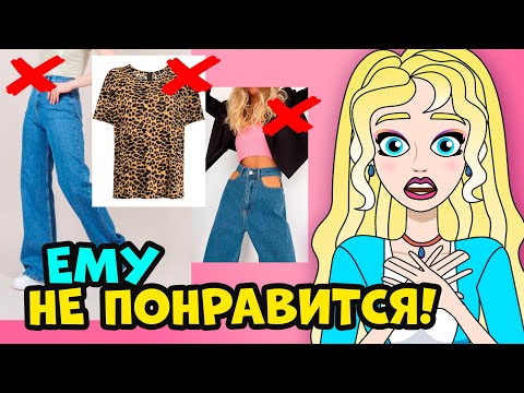 Видео: ПАРНИ ЭТО НЕ ЛЮБЯТ! Одежда, которая не нравится парням на девушках