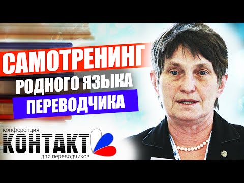 Видео: Социолекты | Языковые нормы | Русский язык для переводчика | КОНТАКТ — Конференция для переводчиков