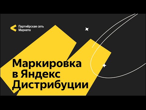 Видео: Как маркировать партнёрские ссылки в Яндекс Дистрибуции. Подача отчетности