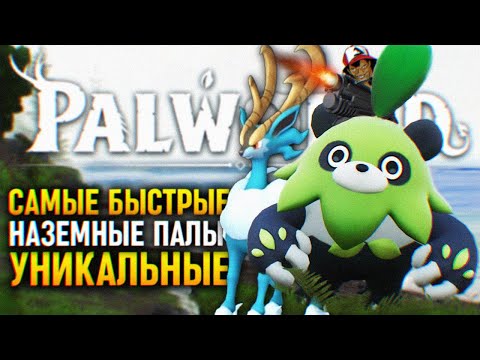 Видео: ГАЙД PALWORLD ЛУЧШИЕ ПАЛЫ ДЛЯ ЕЗДЫ 🅒 ПАЛВОРЛД САМЫЕ БЫСТРЫЕ ЕЗДОВЫЕ НАЗЕМНЫЕ ПАЛЫ