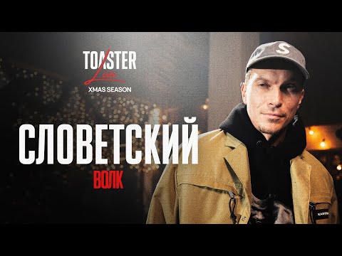 Видео: СЛОВЕТСКИЙ - ВОЛК | TOASTER LIVE