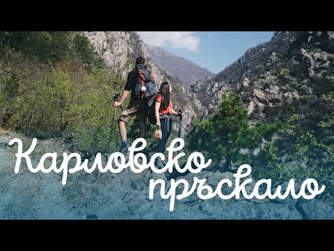 Видео: Карловско Пръскало / Хижа Левски