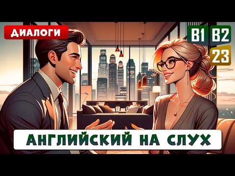 Видео: Диалоги уровня В1-В2, улучшаем произношение и разговорную речь | Английский на слух