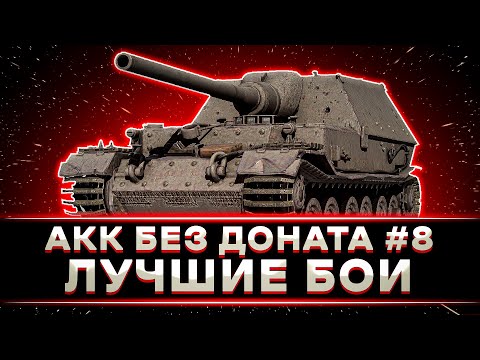 Видео: АККАУНТ БЕЗ ДОНАТА. КЛУМБА НА FERDINAND. ДОБРОТНЫЕ БОИ