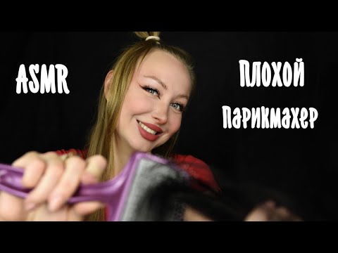 Видео: ASMR Плохой Парикмахер / Асмр укладка на день рождения / Hairdresser / Ролевая игра / roleplay game