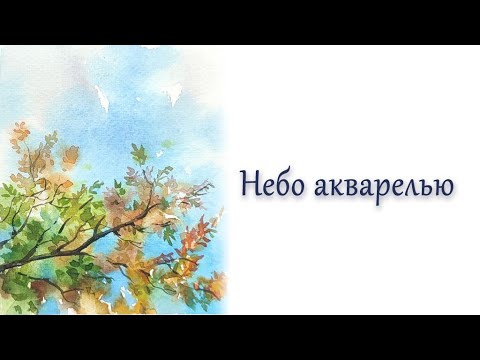 Видео: Мастер-класс #111 Осеннее небо акварелью.