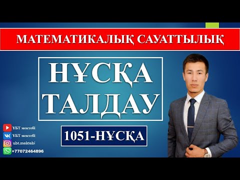 Видео: МАТЕМАТИКАЛЫҚ САУАТТЫЛЫҚ. НҰСҚА ТАЛДАУ. 1051-НҰСҚА.
