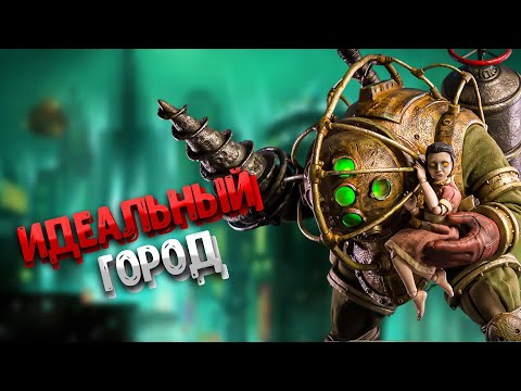 Видео: Короче говоря, BioShock 1