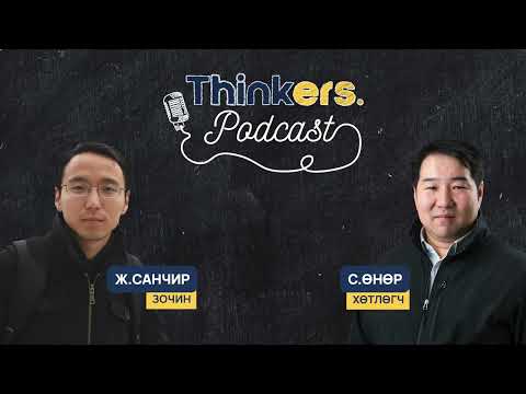 Видео: Thinkers Podcast EP04 "Төр улс, Монгол төрийн тухай" Ж.Санчир