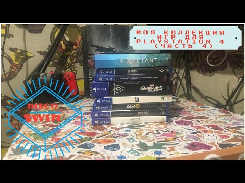 Видео: Моя коллекция игр для Playstation 4 (часть 4) Обзор